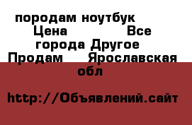 породам ноутбук asus › Цена ­ 12 000 - Все города Другое » Продам   . Ярославская обл.